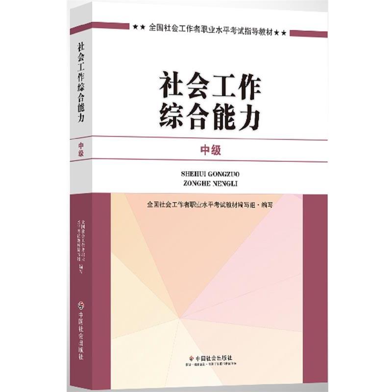【正版】社会工中级2017教材 2017全国社会工职业水平考试指导教 全国社会工作者职业水