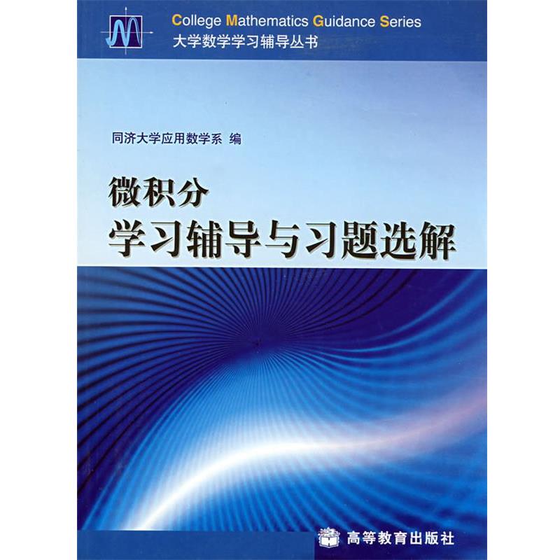 【正版】微积分学习辅导与习题选解 同济大学应用教学系