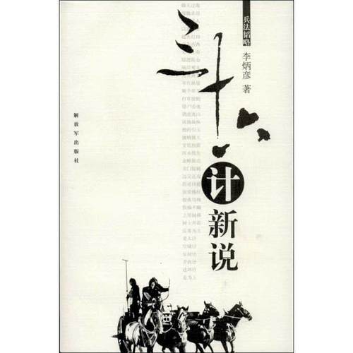 【正版】三十六计新说 李炳彦