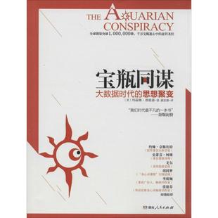 【正版】宝瓶同谋 大数据时代的思想聚变 [美]玛丽琳·弗格森