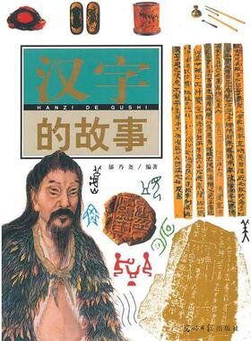 【正版书】 汉字的故事 郁乃尧 著 光明日报出版社