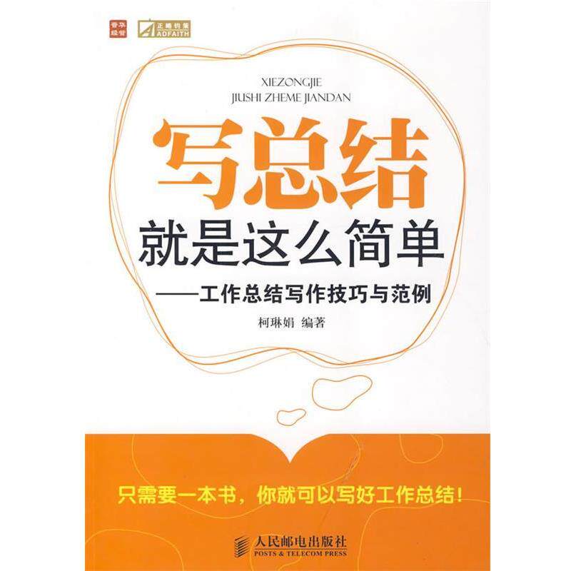 【正版书】 写总结就是这么简单—工作总结写作技巧与范例 柯琳娟 编著 人民邮电出版社