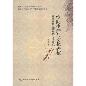 【正版】空间生产与文化表征 空间转向视阈中的文学研究 谢纳