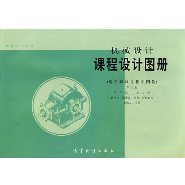 【正版书】 机械设计课程设计图册 龚溎义,潘沛霖,陈秀 等 编 高等教育出版社