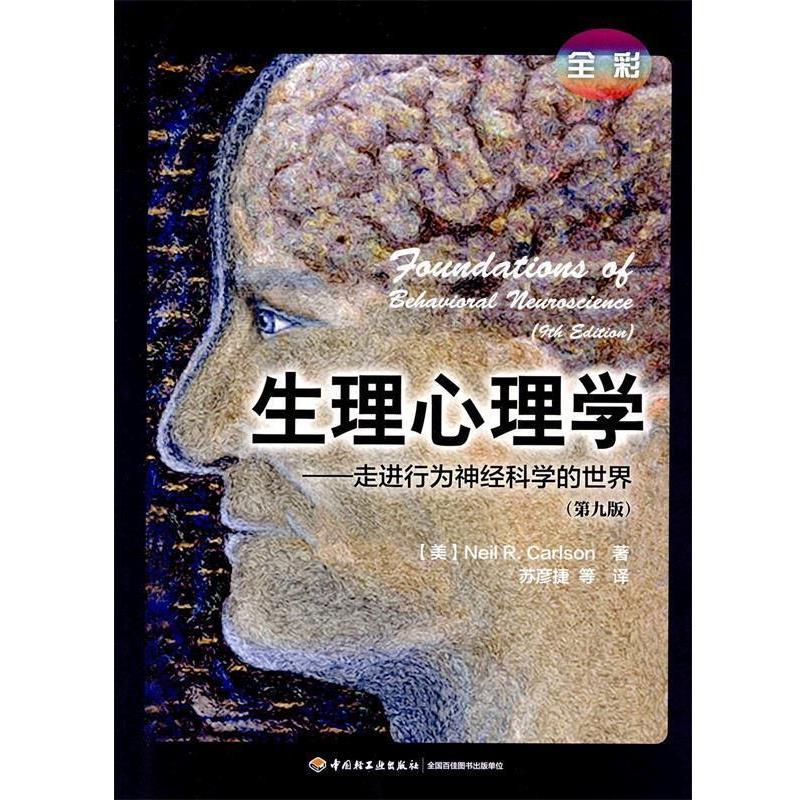 【正版】万千心理 生理心理学 走进行为神经科学的世界（第九版 全彩） [美]Neil、R.