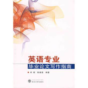 【正版书】 英语专业毕业写作指南 牟杨,陈春莲 著 武汉大学出版社