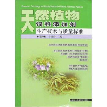 【正版书】 天然植物饲料添加剂生产技术与质量标准 谢仲权,牛树琦 中国农业科学技术出版社