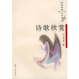 【正版书】 诗歌欣赏—经典新读·文学课堂 何其芳 著 复旦大学出版社