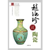 正版 人民出版 书 赵汝珍 社 赵汝珍说陶瓷