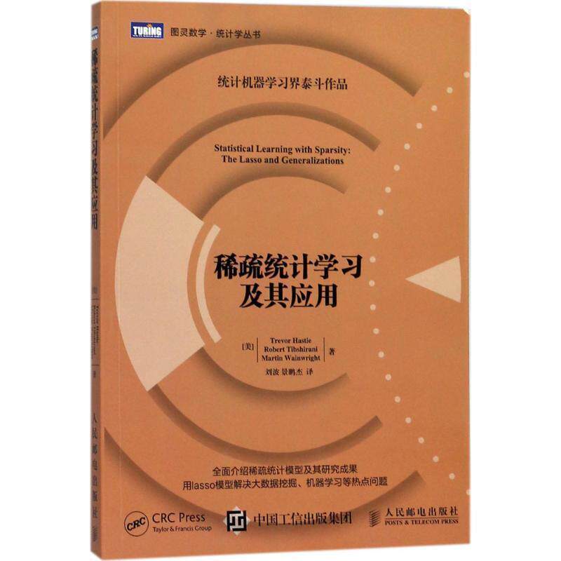 【正版书】 稀疏统计学习及其应用 [美]特里瓦·哈斯蒂(Trevor Hastie) 人民邮电出版社
