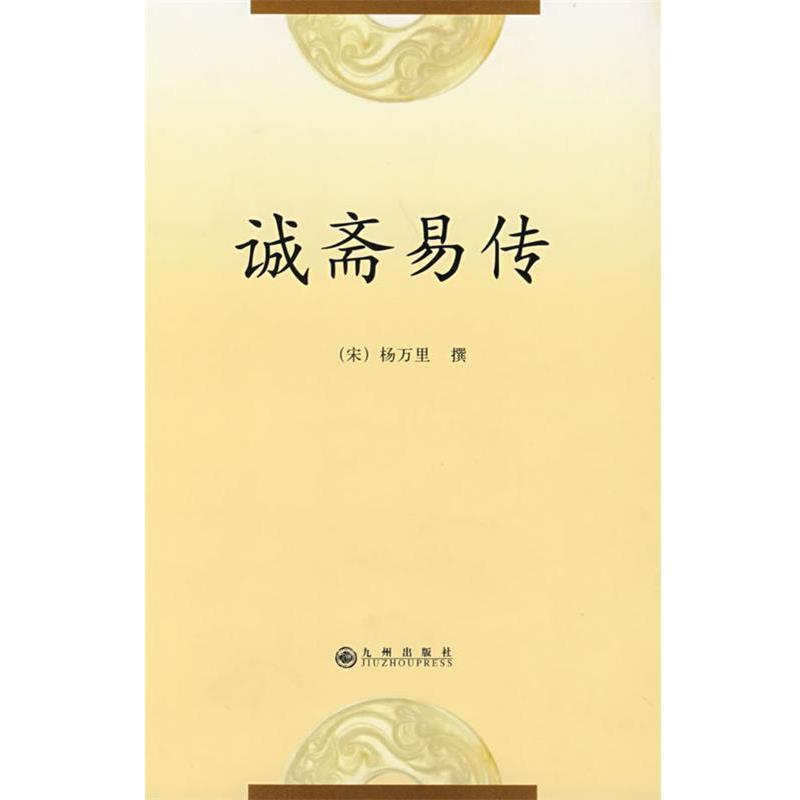 【正版】诚斋易传 [宋]杨万里；宋淑洁