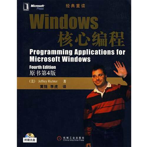 【正版书】 Windows 核心编程:原书第4版 (美)理查德　著,黄陇,李虎　译 机械工业出版社