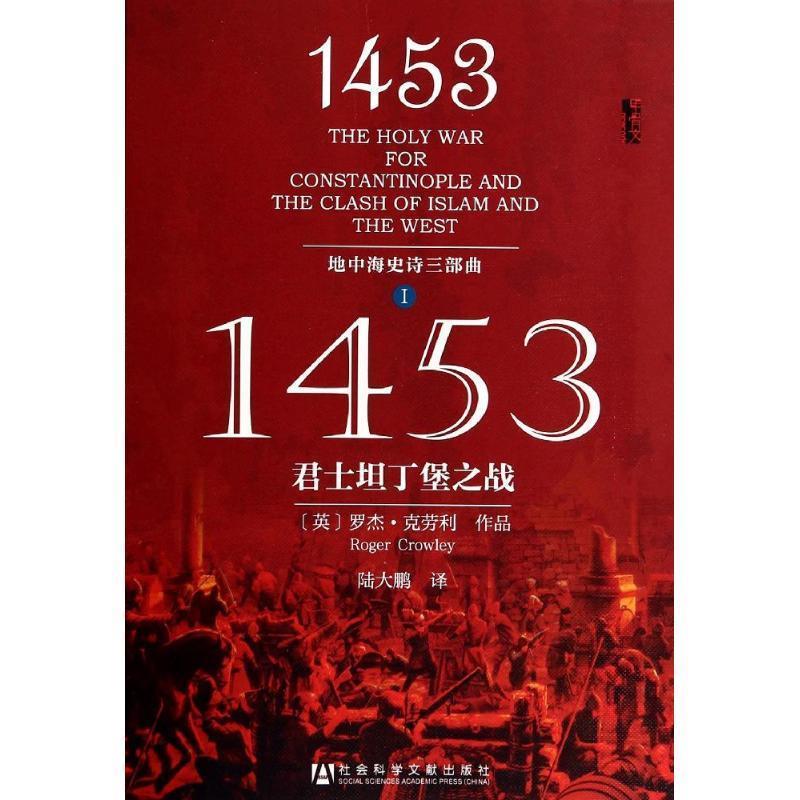 【正版】1453 君士坦丁堡之战 [英]罗杰·克劳利（