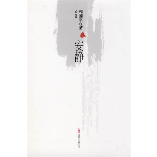 【正版书】 安静 周国平 著 万卷出版公司