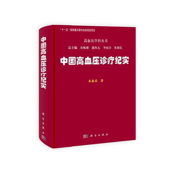 【正版书】 中国高血压诊疗纪实 余振球 著 科学出版社