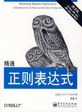 【正版书】 精通正则表达式 [美] 佛瑞德（Friedl J.E.F） 著,余晟 译 电子工业出版社