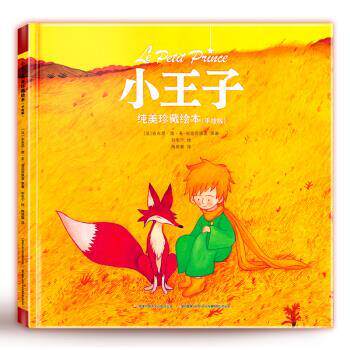 【正版】小王子纯美绘本(手绘版)