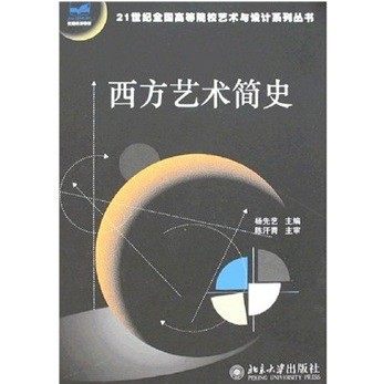 【正版】西方艺术简史 杨先艺