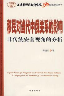 正版 移民对当代中俄关系 影响 强晓云 非传统安全视角 分析