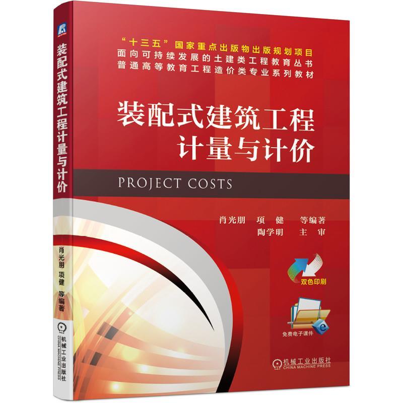 【正版】【正版二手书籍】 装配建筑工程计量与计价 164-4-2-1 不详