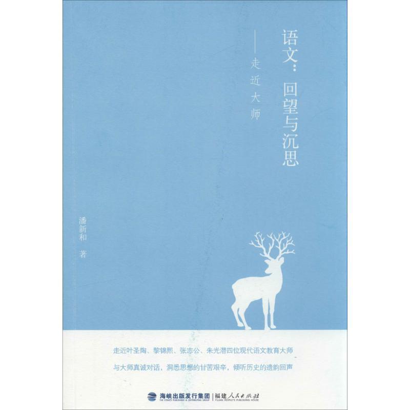 【正版书】 语文:回望与沉思·走近大师 潘新和 著 福建人民出版社