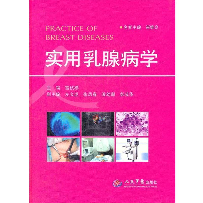 【正版书】 实用乳腺病学 雷秋模 人民军医出版社