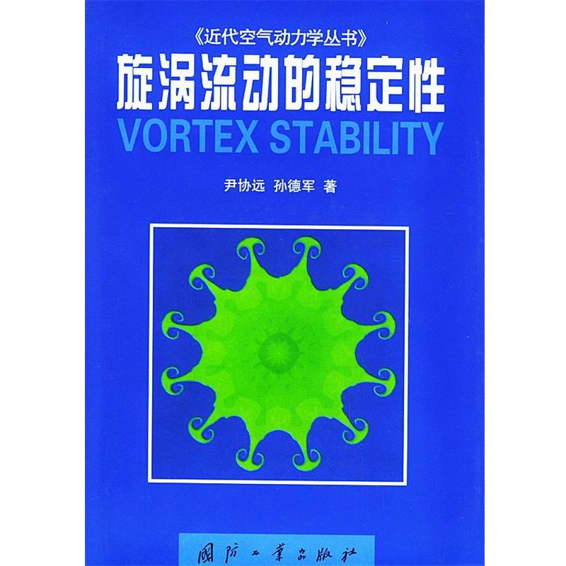 【正版书】 旋涡流动的稳定性—《近代空气动力学丛书》 尹协远,孙德军 著 国防工业出版社