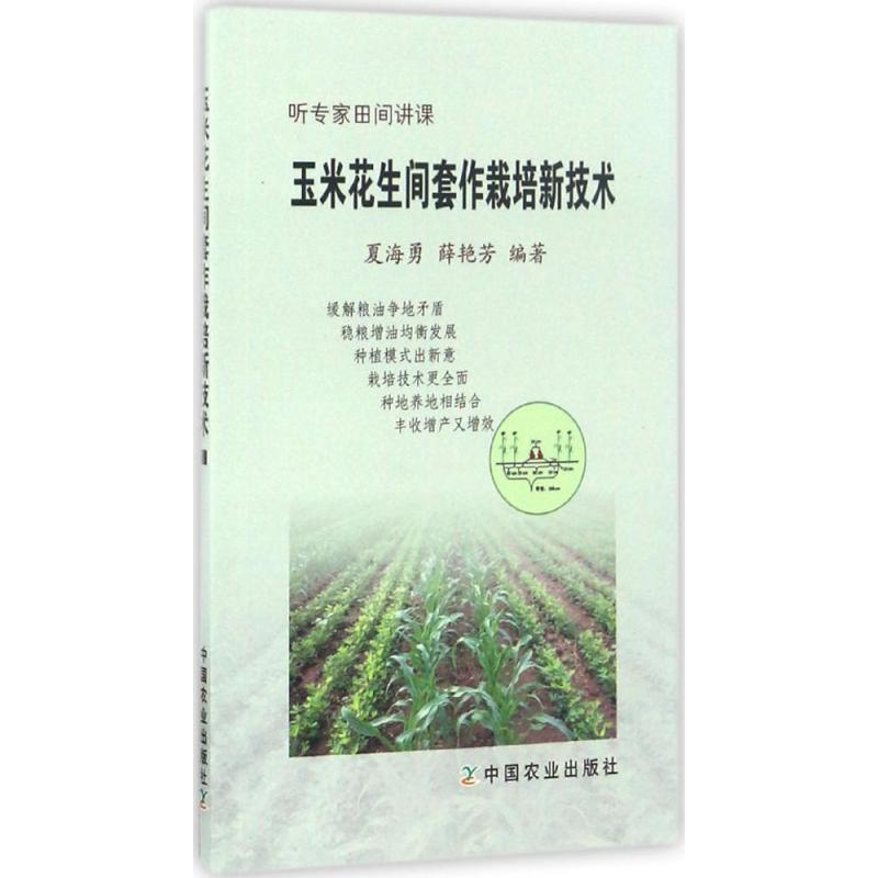 【正版】玉米花生间套作栽培新技术-听专家田间讲课夏海勇、薛艳芳