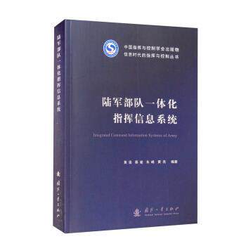 【正版书】 陆军部队一体化指挥信息系统 黄强,蔡骏,朱峰,黄亮 著 国防工业出版社
