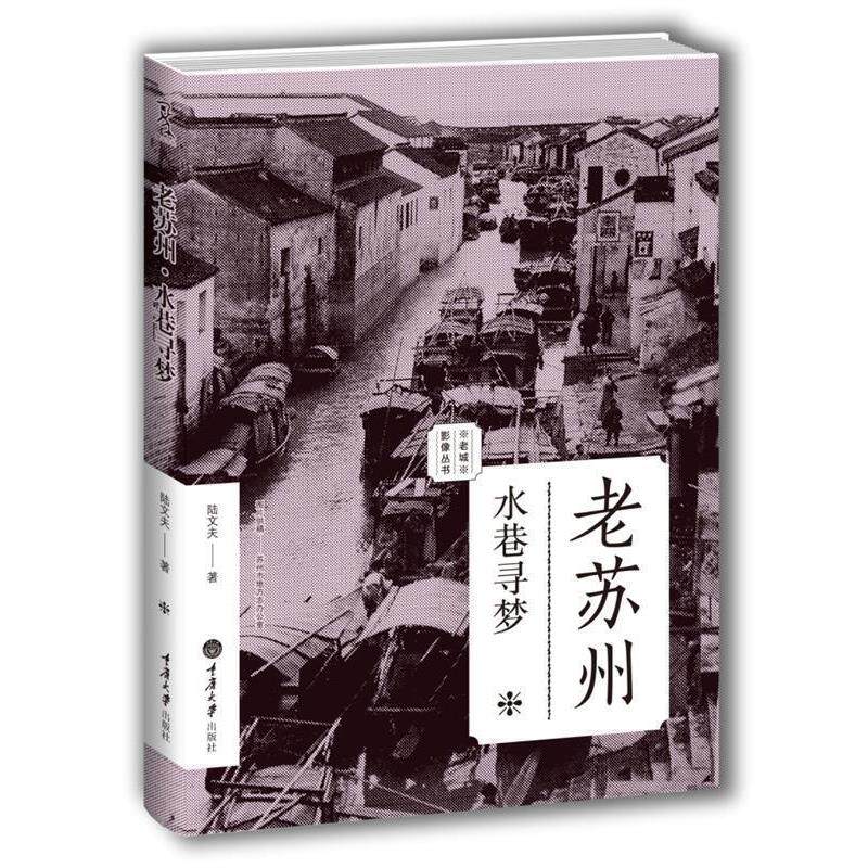 【正版书】 老苏州:水巷寻梦 陆文夫 著 重庆大学出版社