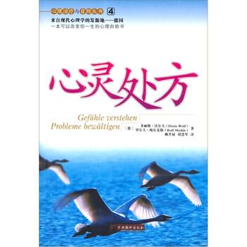 【正版】心灵 理解情感 解决问题 [德]沃尔夫、[德]