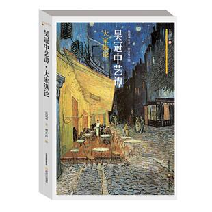 【正版书】 吴冠中艺谭大家纵论 大家谈艺录 吴冠中贾方舟 北岳文艺出版社