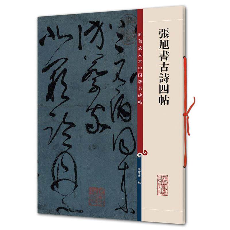 【正版书】 张旭书古诗四帖 孙宝文 上海辞书出版社