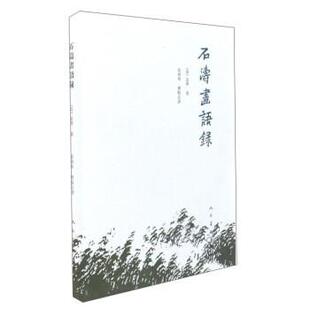 【正版书】 石涛画语录 [清]道济 人民美术出版社