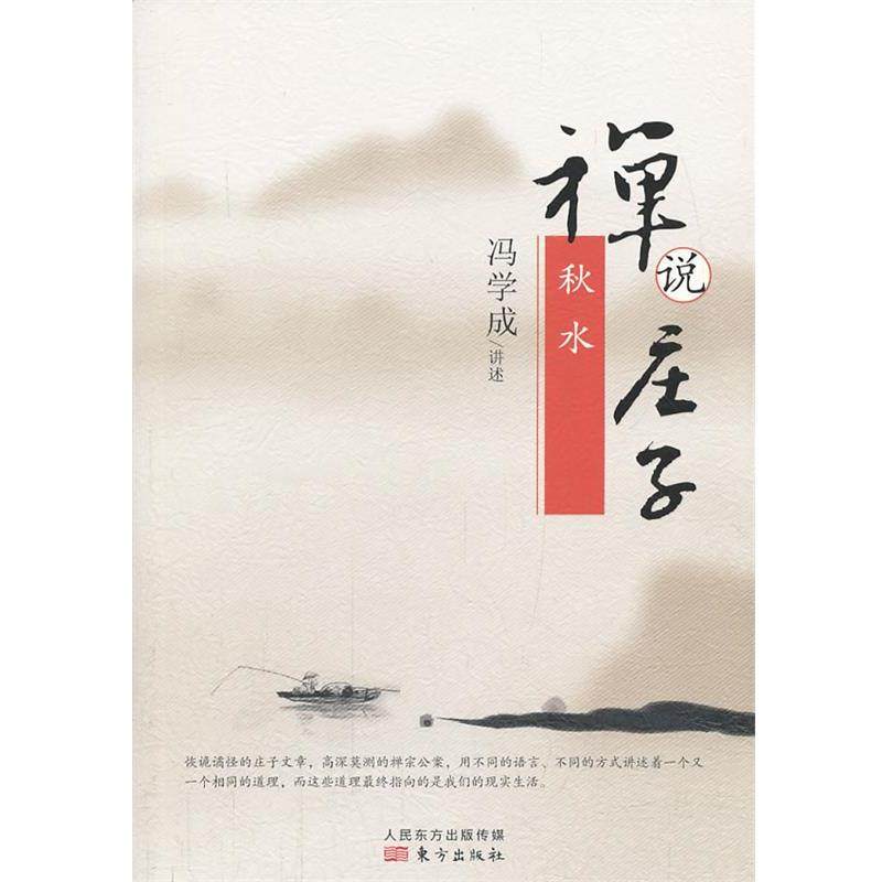 【正版】禅说庄子 秋水 冯学成 口述