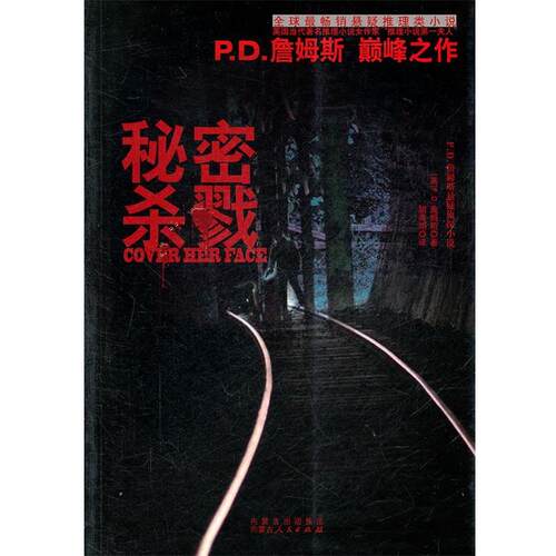 【正版书】 秘密杀戮 P.D.詹姆斯 内蒙古人民出版社