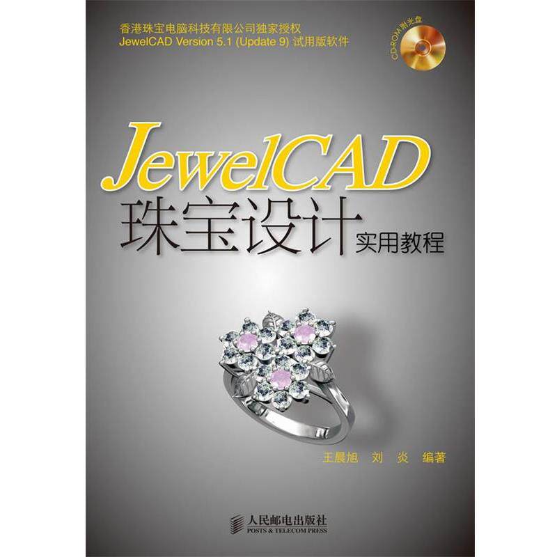 【正版书】 JewelCAD珠宝设计实用教程 王晨旭,刘炎 编著 人民邮电出版社