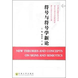 【正版书】 符号与符号学新论 顾嘉祖,辛斌 东南大学出版社