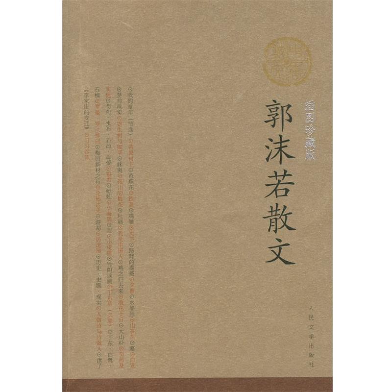 【正版】郭沫若散文 郭沫若