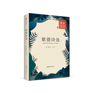 歌德 德 歌德诗选 欧凡 正版