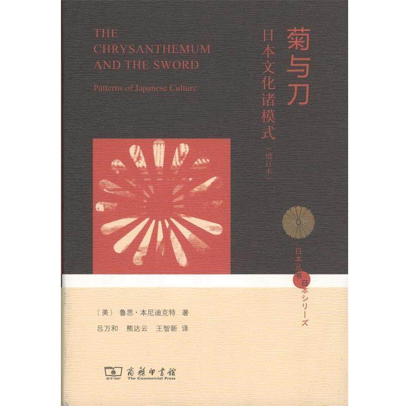 【正版书】 菊与刀 (美)鲁思·本尼迪克特(Ruth Benedict) 著,吕万和,熊达云,王智新 译 商务印书馆