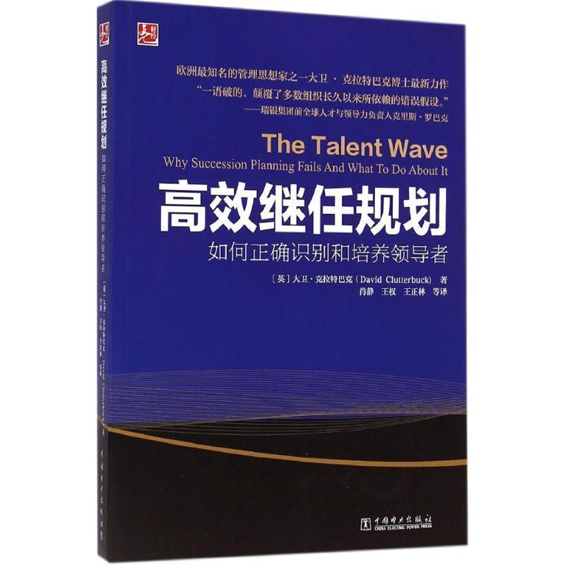 【正版】高效继任规划 如何正确识别和培养 [英]大卫·克拉特巴