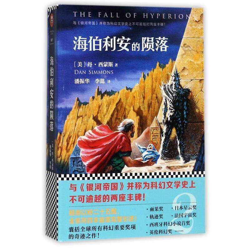 【正版书】 海伯利安的陨落 [美] 丹`西蒙斯 著 译：潘振华 李懿 文汇出版社