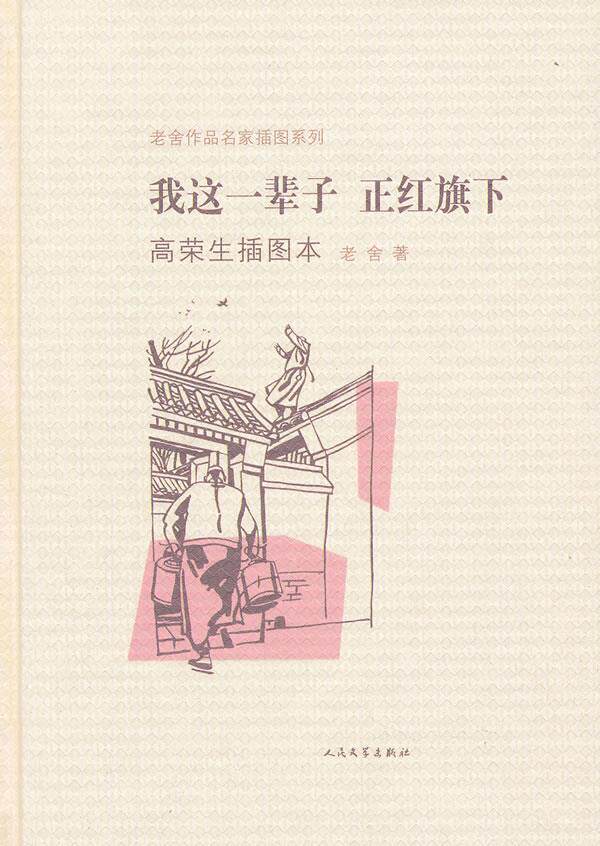 【正版】我这一辈子-正红旗下-老舍作品名家插图系列 老舍；高荣生  绘怎么样,好用不?