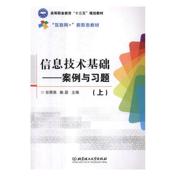 【正版书】 信息技术基础-案例与习题- 谷照燕,陈磊 编 北京理工大学出版社