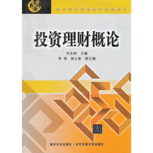 【正版书】 投资理财概论 记永刚　主编 北京交通大学出版社