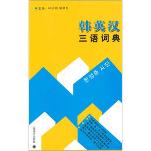 韩英汉三语词典 书 林从刚 正版 胡翠月