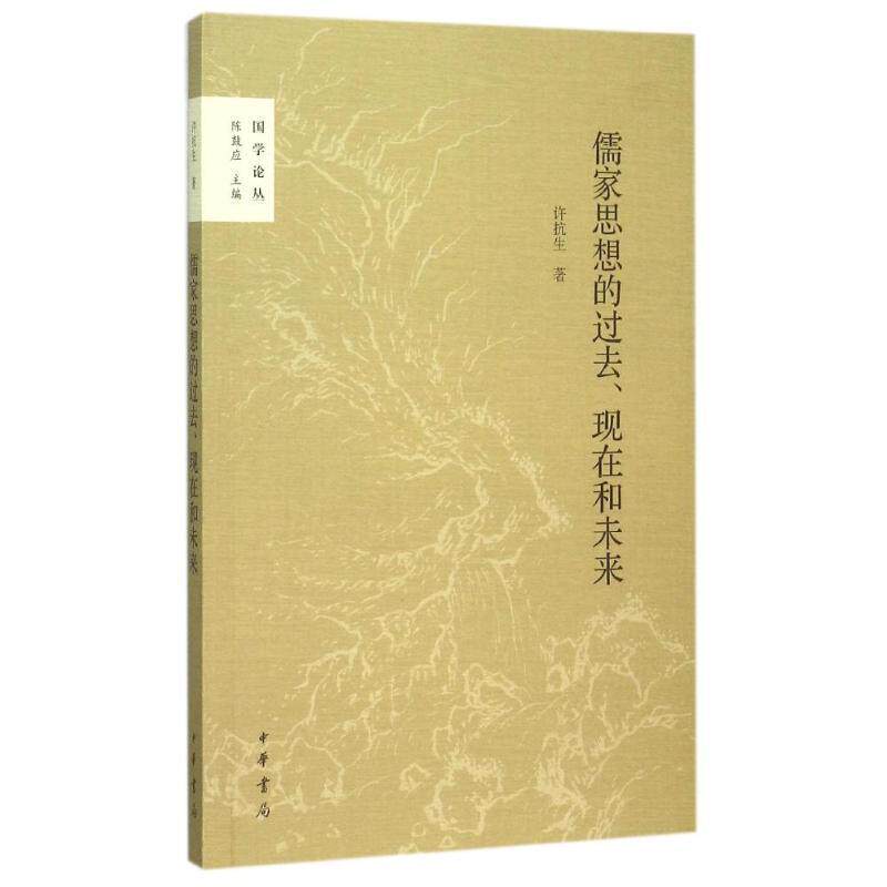 【正版书】 儒家思想的过去现在和未来 许抗生 中华书局