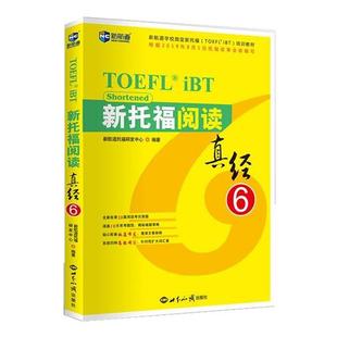 【正版】新托福阅读真经6托福阅读考试真题解析新航道TOEFL考试押题 新航道托福研发中心