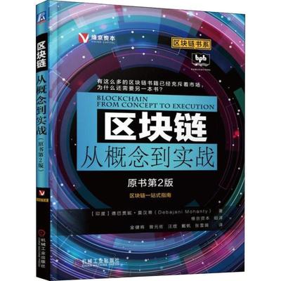 【正版】区块链从概念到实战原书第2版 德巴贾妮 . 莫汉蒂